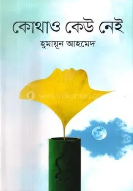 কোথাও কেউ নেই: হুমায়ূন আহমেদ - কোথাও কেউ নেই: Humayun Ahmed - Rokomari product